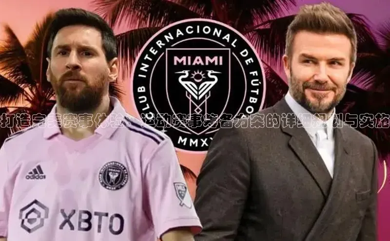 打造完美赛事体验：运动赛事筹备方案的详细规划与实施