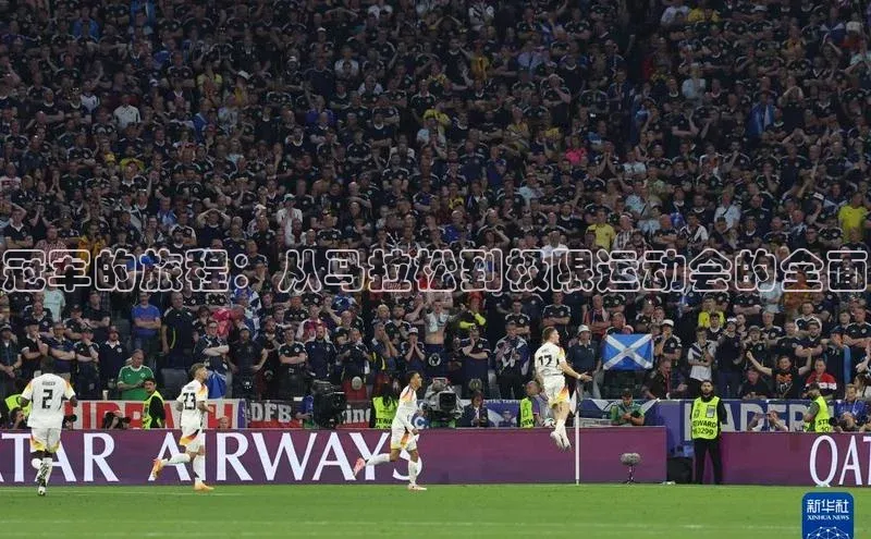 冠军的旅程：从马拉松到极限运动会的全面