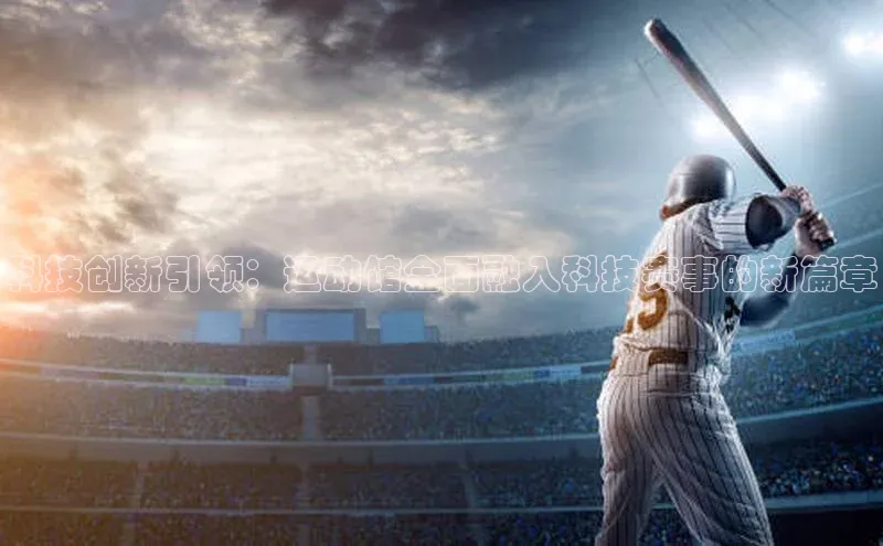 科技创新引领：运动馆全面融入科技赛事的新篇章