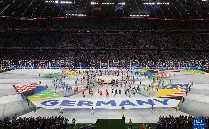 俄罗斯运动盛事：一场国际体育文化交流的盛宴