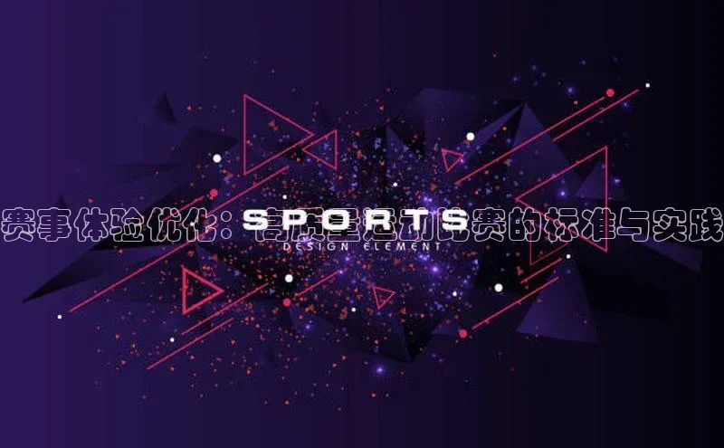 赛事体验优化：高质量运动比赛的标准与实践