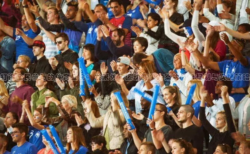 打造全民参与的体育盛会：发展体育运动赛事方案的战略规划与实施策略