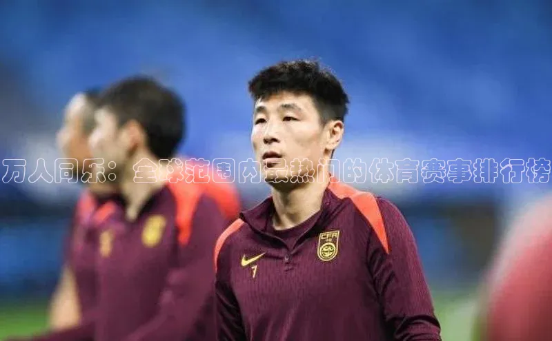 万人同乐：全球范围内最热门的体育赛事排行榜