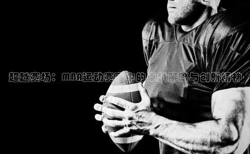 超越赛场：MBA运动赛事中的卓越策略与创新精神