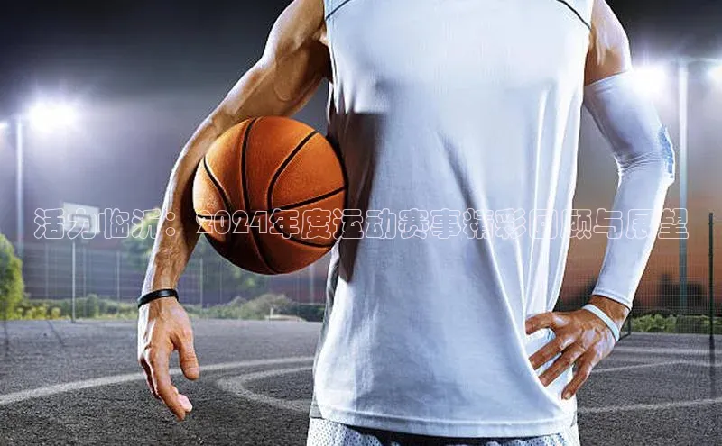 活力临沂：2024年度运动赛事精彩回顾与展望