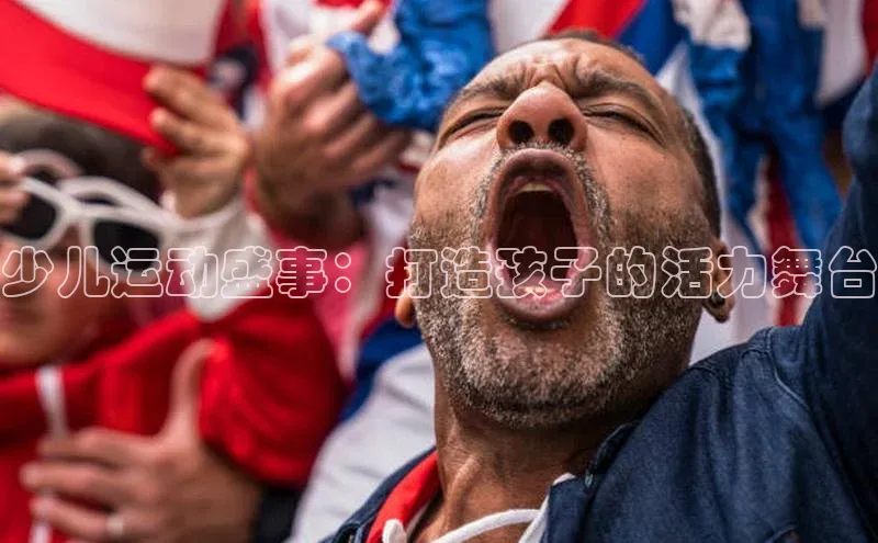 少儿运动盛事：打造孩子的活力舞台