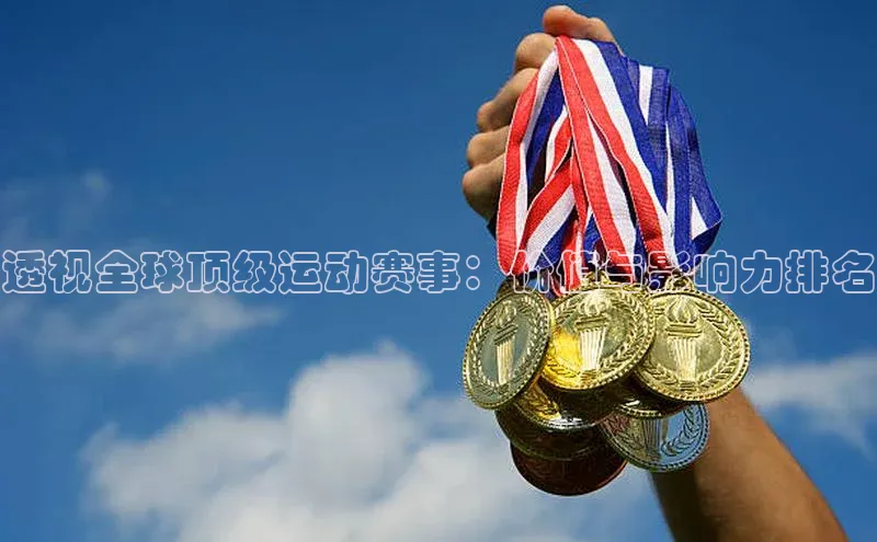 透视全球顶级运动赛事：价值与影响力排名