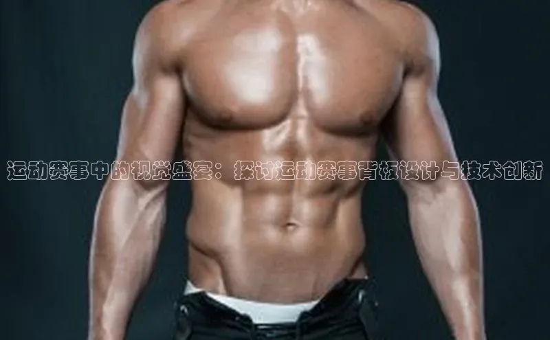 运动赛事中的视觉盛宴：探讨运动赛事背板设计与技术创新
