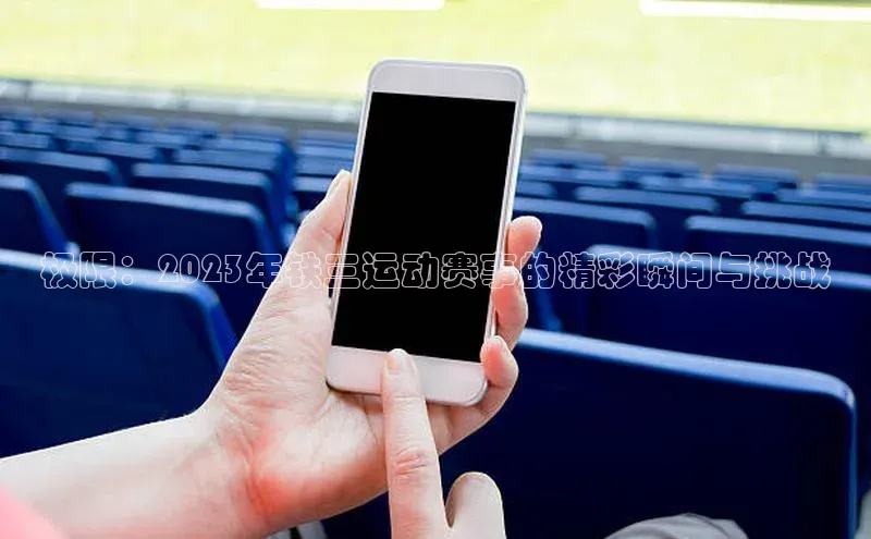 极限：2023年铁三运动赛事的精彩瞬间与挑战