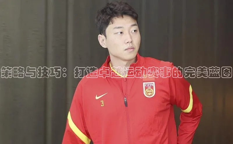 策略与技巧：打造卓越运动赛事的完美蓝图