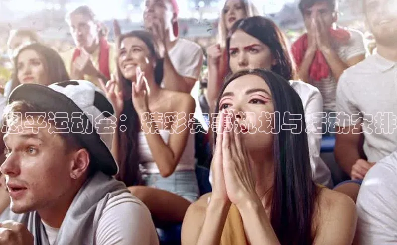 恩平运动会：精彩赛事规划与活动安排