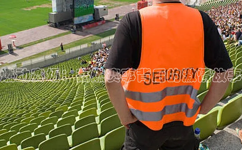 燃动赛场：高燃赛事背后的激情故事