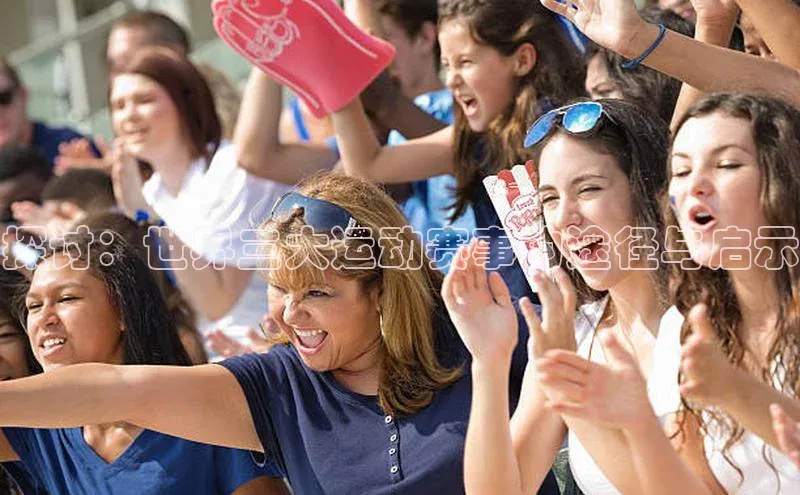 探讨：世界三大运动赛事的途径与启示