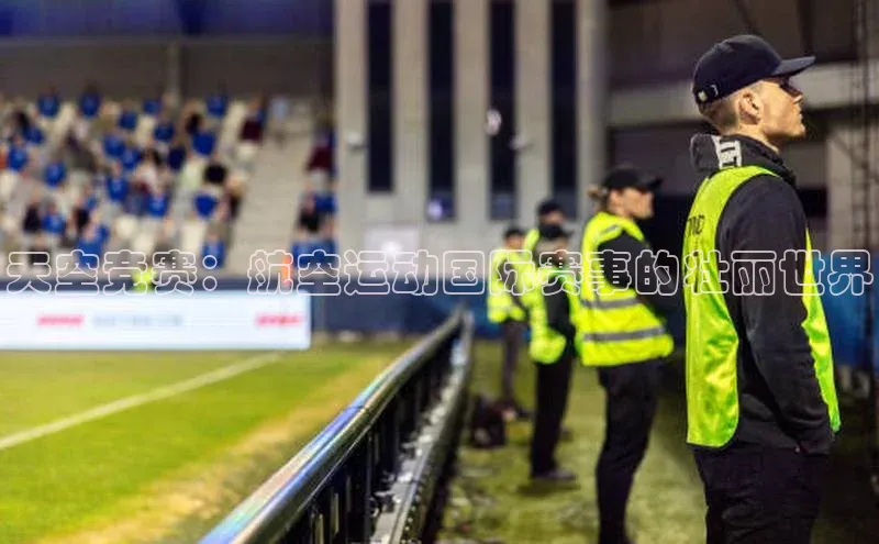 天空竞赛：航空运动国际赛事的壮丽世界