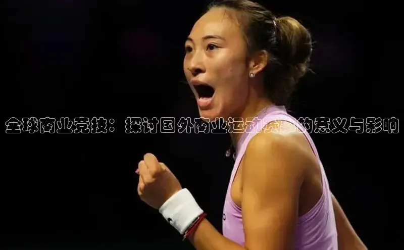 全球商业竞技：探讨国外商业运动赛事的意义与影响