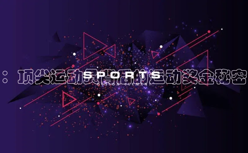 ：顶尖运动员背后的运动奖金秘密