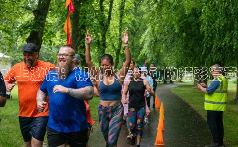 水上激情：柳州水上运动的精彩篇章