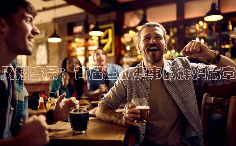 凤翔盛景：首届运动赛事的辉煌篇章