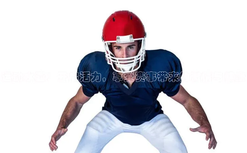 运动水壶：开启活力，享受赛事带来的激情与健康