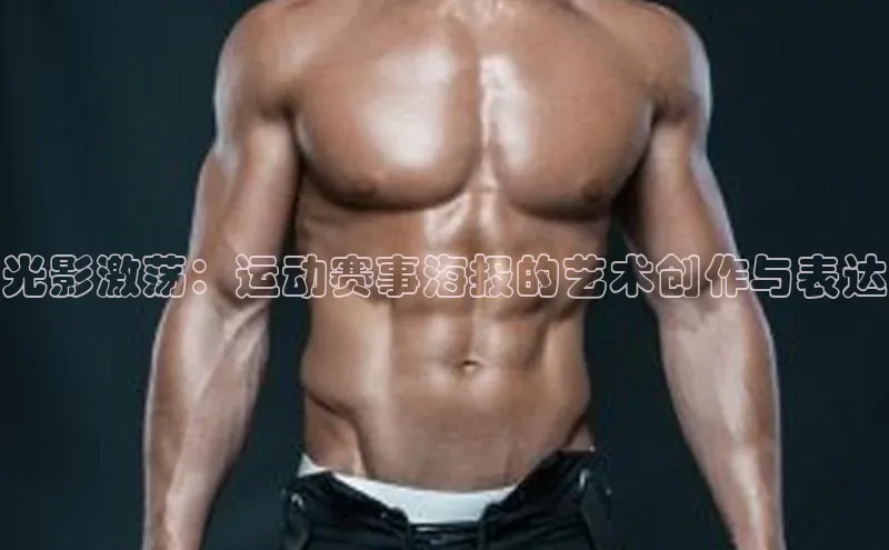 光影激荡：运动赛事海报的艺术创作与表达