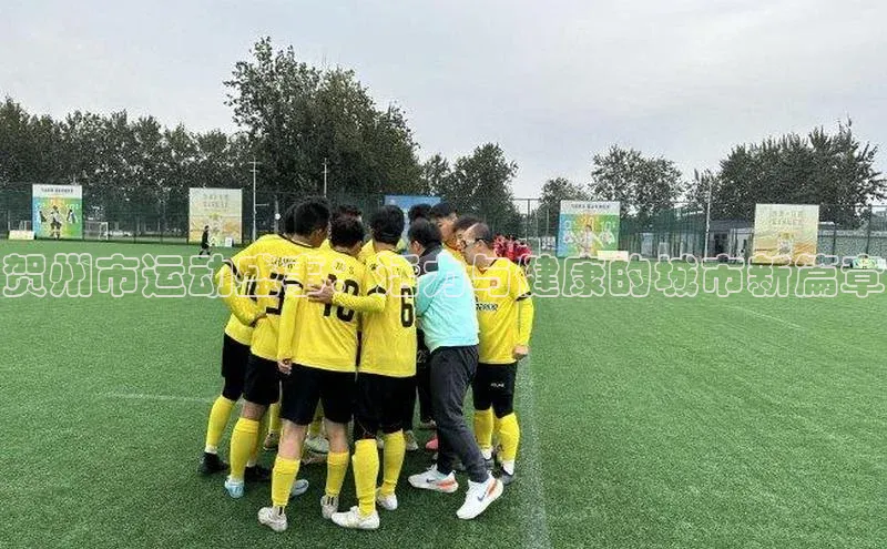 贺州市运动盛事：活力与健康的城市新篇章